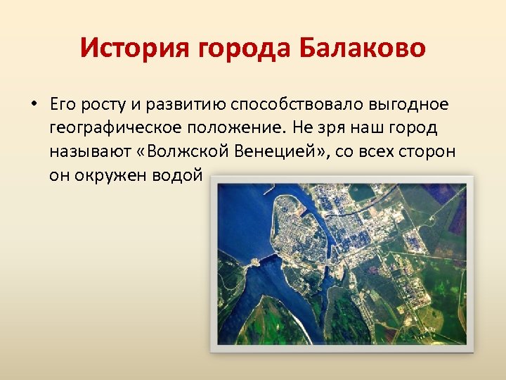 История города Балаково • Его росту и развитию способствовало выгодное географическое положение. Не зря