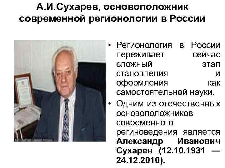 А. И. Сухарев, основоположник современной регионологии в России • Регионология в России переживает сейчас