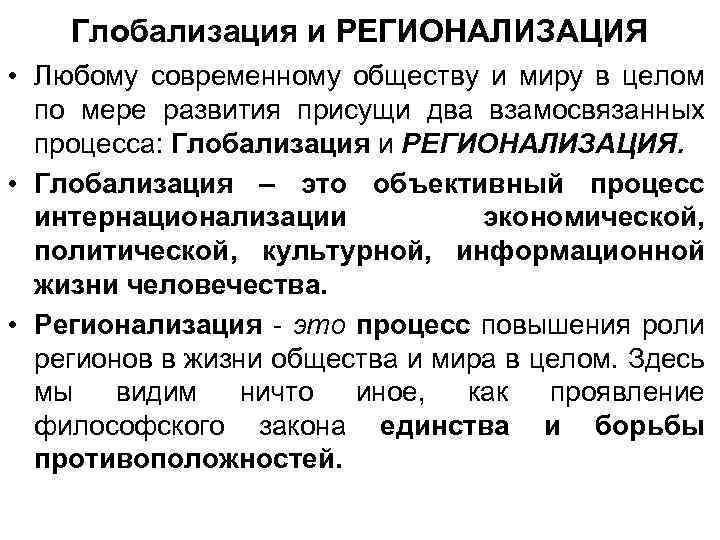 Глобализация и РЕГИОНАЛИЗАЦИЯ • Любому современному обществу и миру в целом по мере развития