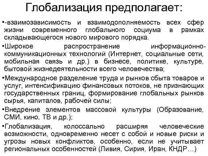 Глобализация предполагает: • -взаимозависимость и взаимодополняемость всех сфер жизни современного глобального социума в рамках