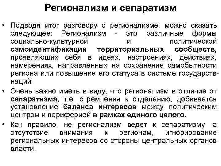 Регионализм и сепаратизм • Подводя итог разговору о регионализме, можно сказать следующее: Регионализм -