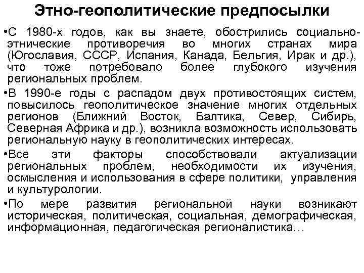 Этно-геополитические предпосылки • С 1980 -х годов, как вы знаете, обострились социальноэтнические противоречия во