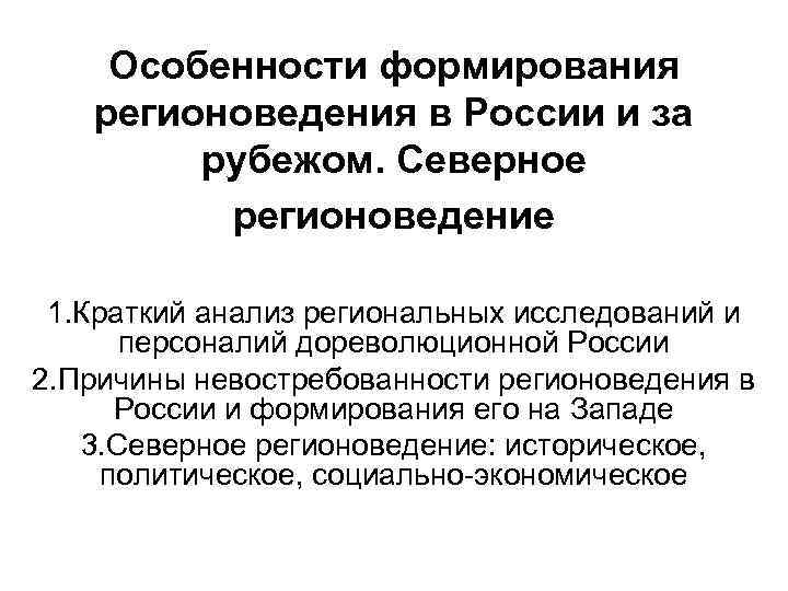 Особенности формирования регионоведения в России и за рубежом. Северное регионоведение 1. Краткий анализ региональных