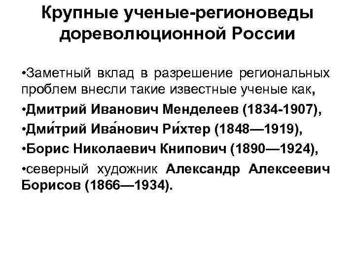 Крупные ученые-регионоведы дореволюционной России • Заметный вклад в разрешение региональных проблем внесли такие известные