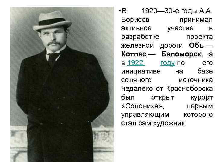  • В 1920— 30 -е годы А. А. Борисов принимал активное участие в