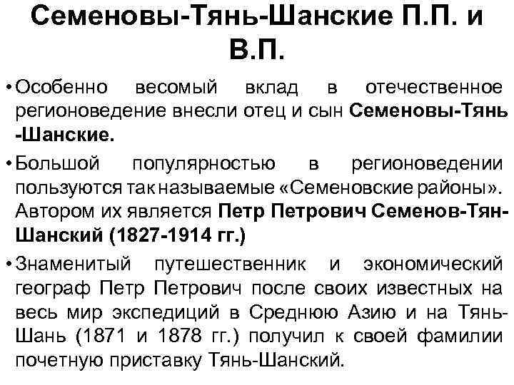 Семеновы-Тянь-Шанские П. П. и В. П. • Особенно весомый вклад в отечественное регионоведение внесли