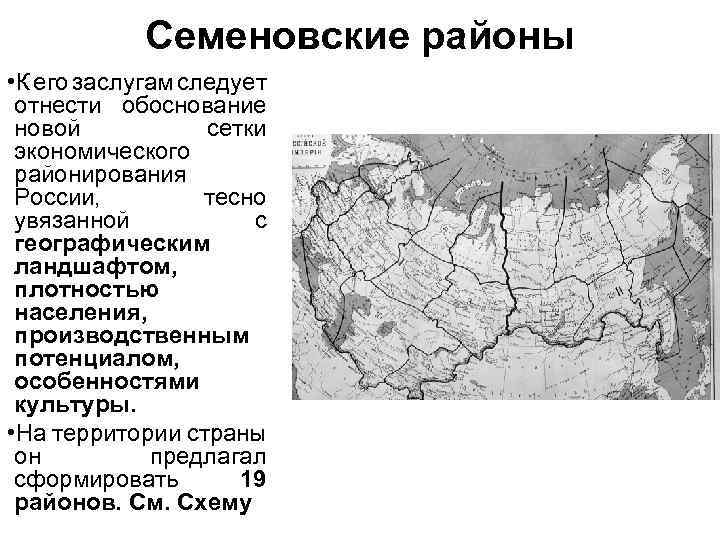 Семеновские районы • К его заслугам следует отнести обоснование новой сетки экономического районирования России,