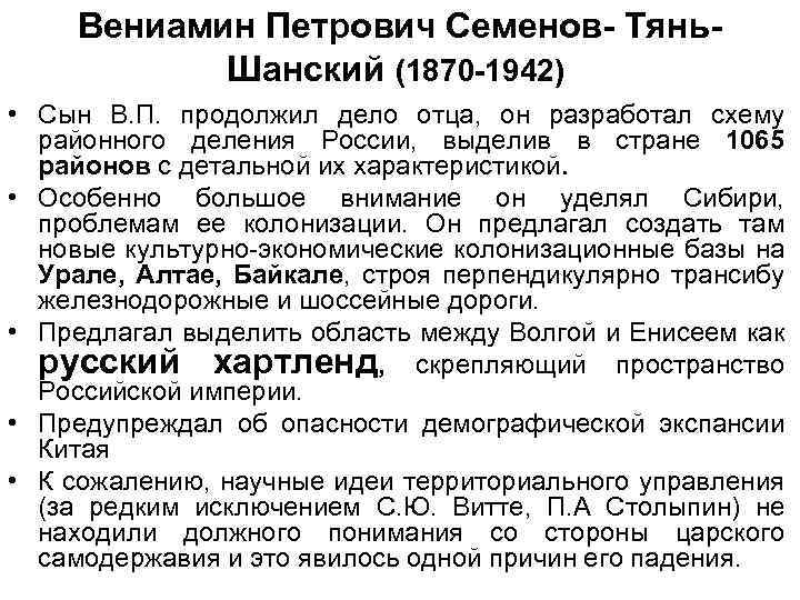 Вениамин Петрович Семенов- Тянь. Шанский (1870 -1942) • Сын В. П. продолжил дело отца,