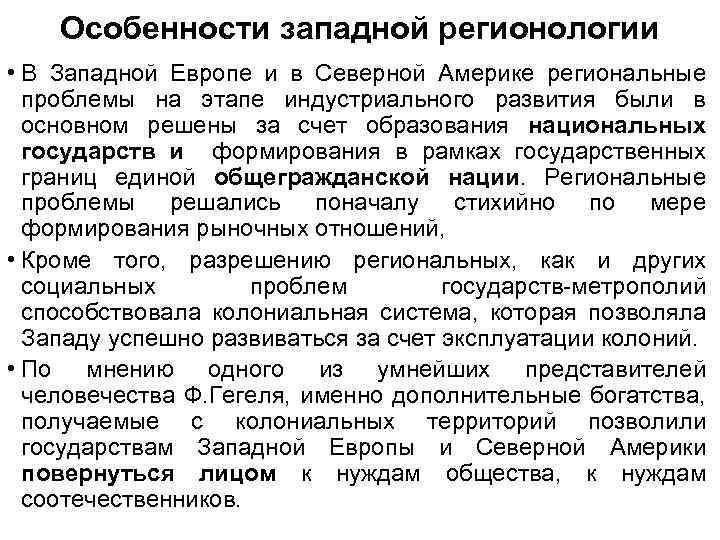 Особенности западной регионологии • В Западной Европе и в Северной Америке региональные проблемы на