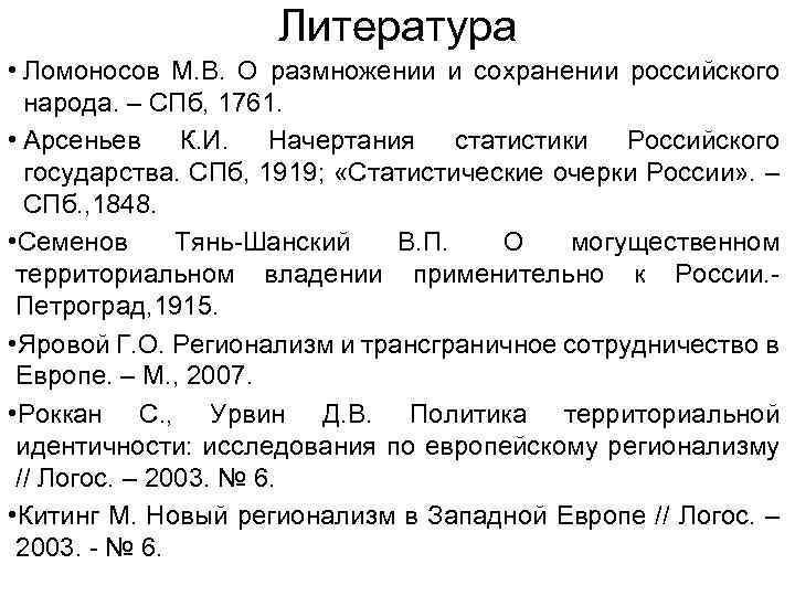 Литература • Ломоносов М. В. О размножении и сохранении российского народа. – СПб, 1761.