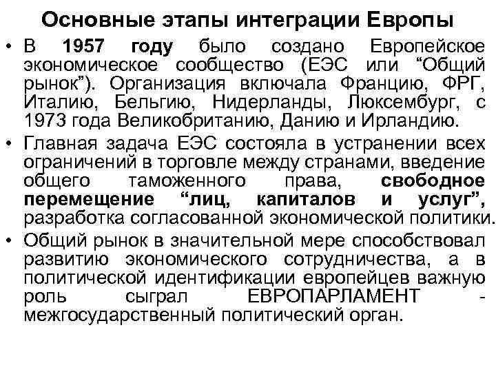 Основные этапы интеграции Европы • В 1957 году было создано Европейское экономическое сообщество (ЕЭС