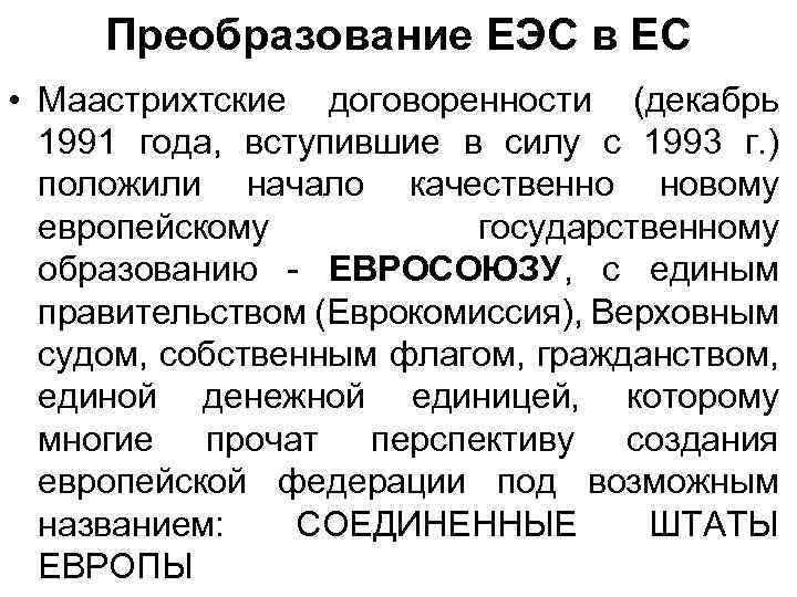 Преобразование ЕЭС в ЕС • Маастрихтские договоренности (декабрь 1991 года, вступившие в силу с