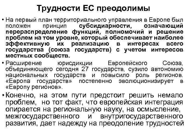 Принцип субсидиарности это. Регионализм основные идеи. Принцип субсидиарности в деятельности европейского Союза. Тенденции регионализма. Метод управления в Европе.