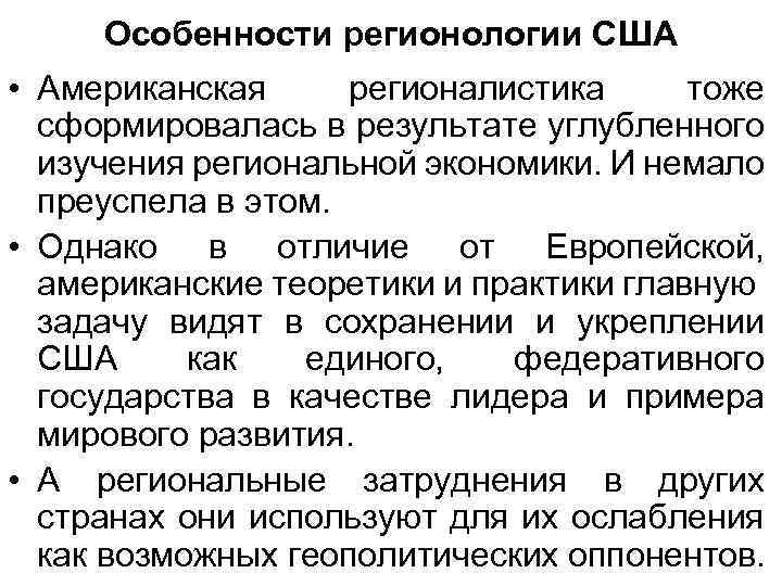 Особенности регионологии США • Американская регионалистика тоже сформировалась в результате углубленного изучения региональной экономики.