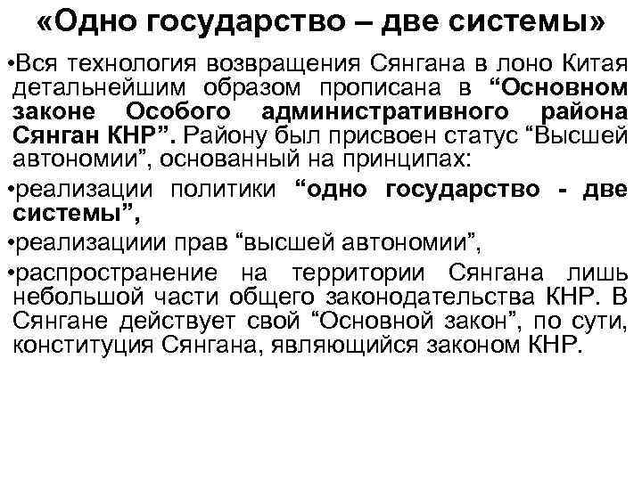  «Одно государство – две системы» • Вся технология возвращения Сянгана в лоно Китая