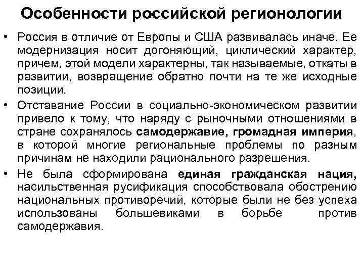 Особенности российской регионологии • Россия в отличие от Европы и США развивалась иначе. Ее