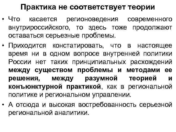 Практика не соответствует теории • Что касается регионоведения современного внутрироссийского, то здесь тоже продолжают