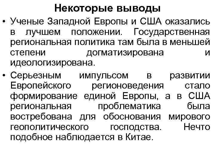 Некоторые выводы • Ученые Западной Европы и США оказались в лучшем положении. Государственная региональная