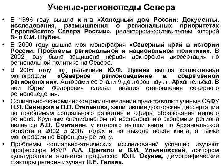 Ученые-регионоведы Севера • В 1996 году вышла книга «Холодный дом России: Документы, исследования, размышления