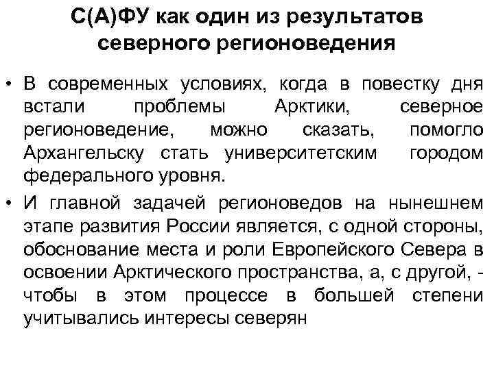 С(А)ФУ как один из результатов северного регионоведения • В современных условиях, когда в повестку