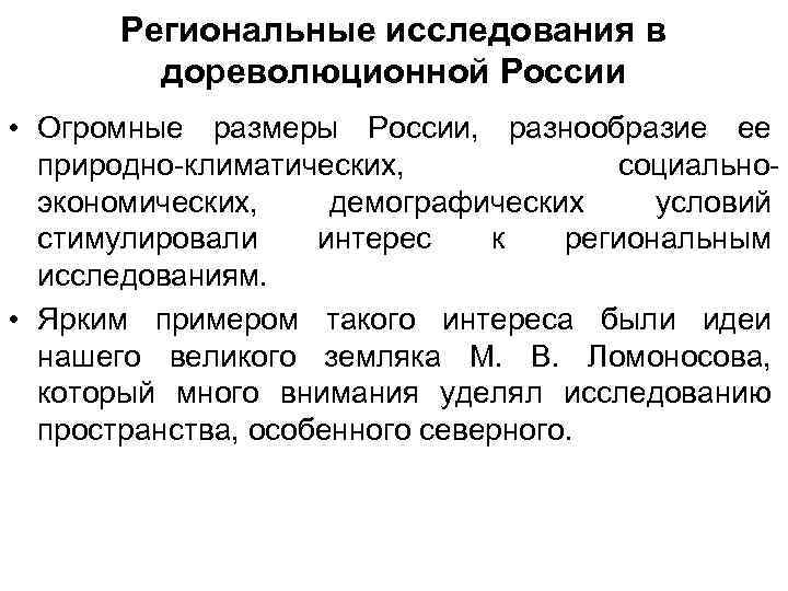 Региональные исследования в дореволюционной России • Огромные размеры России, разнообразие ее природно-климатических, социальноэкономических, демографических