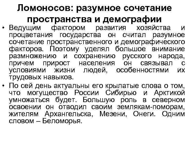 Ломоносов: разумное сочетание пространства и демографии • Ведущим фактором развития хозяйства и процветания государства