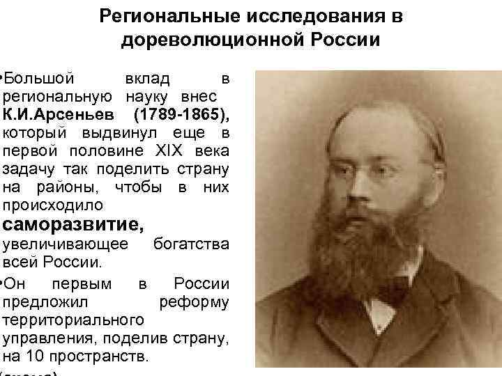 Региональные исследования в дореволюционной России • Большой вклад в региональную науку внес К. И.