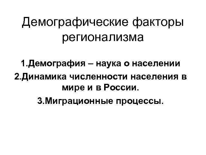 Демографические факторы. Демографический фактор регионализма. Факторы регионализма. Демографические факторы картинки.