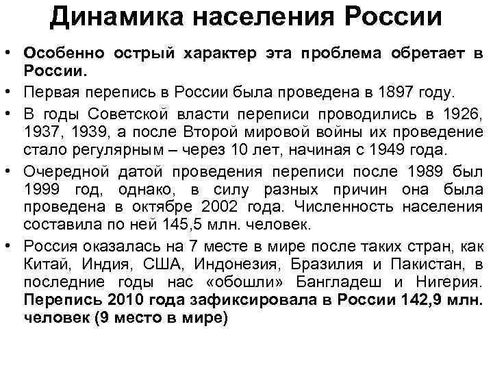 Динамика населения России • Особенно острый характер эта проблема обретает в России. • Первая