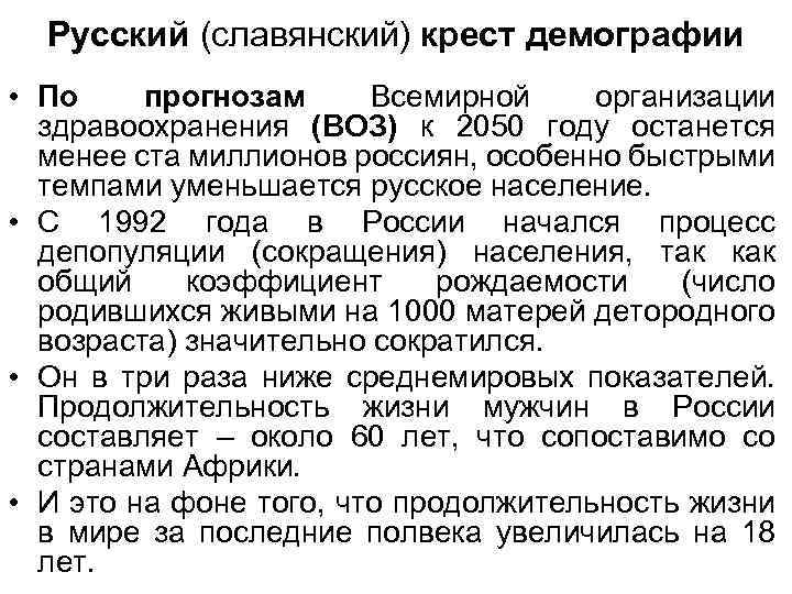 Русский (славянский) крест демографии • По прогнозам Всемирной организации здравоохранения (ВОЗ) к 2050 году