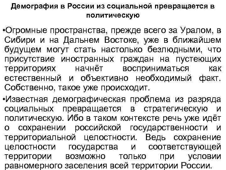 Демография в России из социальной превращается в политическую • Огромные пространства, прежде всего за