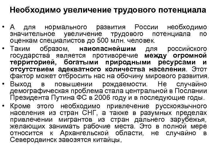 Необходимо увеличение трудового потенциала • А для нормального развития России необходимо значительное увеличение трудового