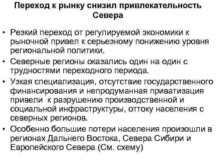 Переход к рынку снизил привлекательность Севера • Резкий переход от регулируемой экономики к рыночной