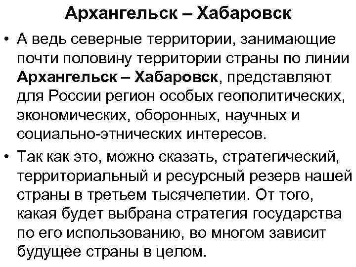 Архангельск – Хабаровск • А ведь северные территории, занимающие почти половину территории страны по