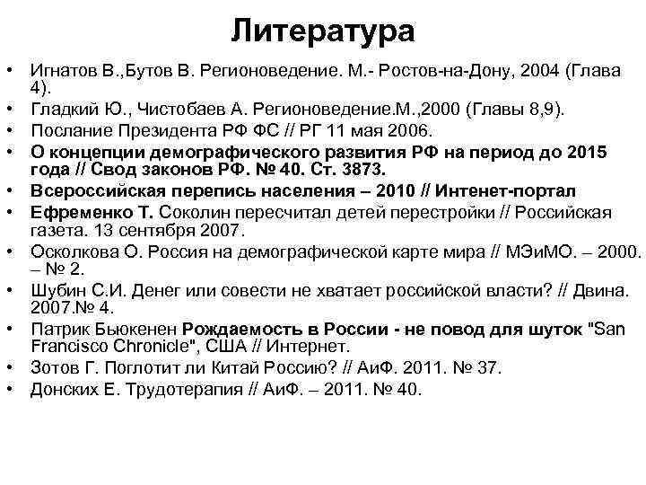 Литература • Игнатов В. , Бутов В. Регионоведение. М. - Ростов-на-Дону, 2004 (Глава 4).