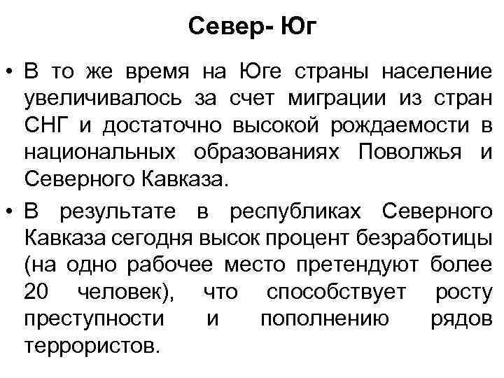 Север- Юг • В то же время на Юге страны население увеличивалось за счет