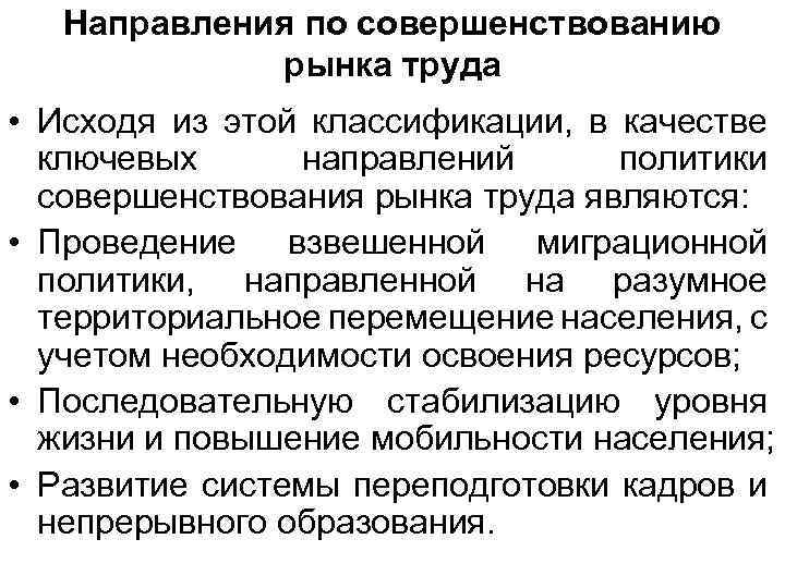 Направления по совершенствованию рынка труда • Исходя из этой классификации, в качестве ключевых направлений