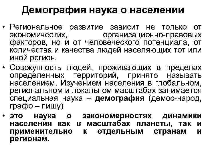 Демография наука о населении • Региональное развитие зависит не только от экономических, организационно-правовых факторов,