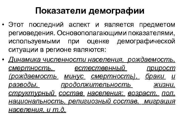 Показатели демографии • Этот последний аспект и является предметом региоведения. Основополагающими показателями, используемыми при