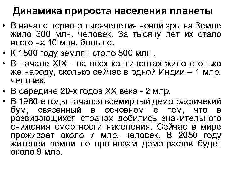 Динамика прироста населения планеты • В начале первого тысячелетия новой эры на Земле жило