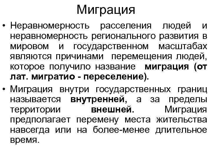 Миграция • Неравномерность расселения людей и неравномерность регионального развития в мировом и государственном масштабах