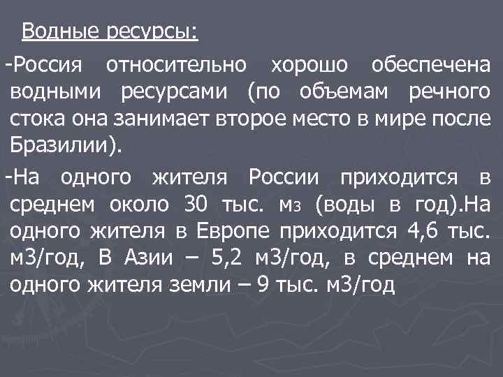 Водные ресурсы: -Россия относительно хорошо обеспечена водными ресурсами (по объемам речного стока она занимает
