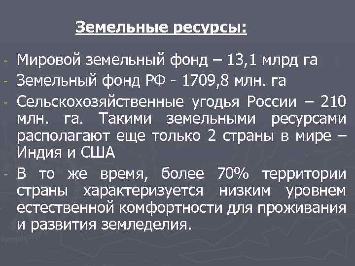  Земельные ресурсы: Мировой земельный фонд – 13, 1 млрд га - Земельный фонд