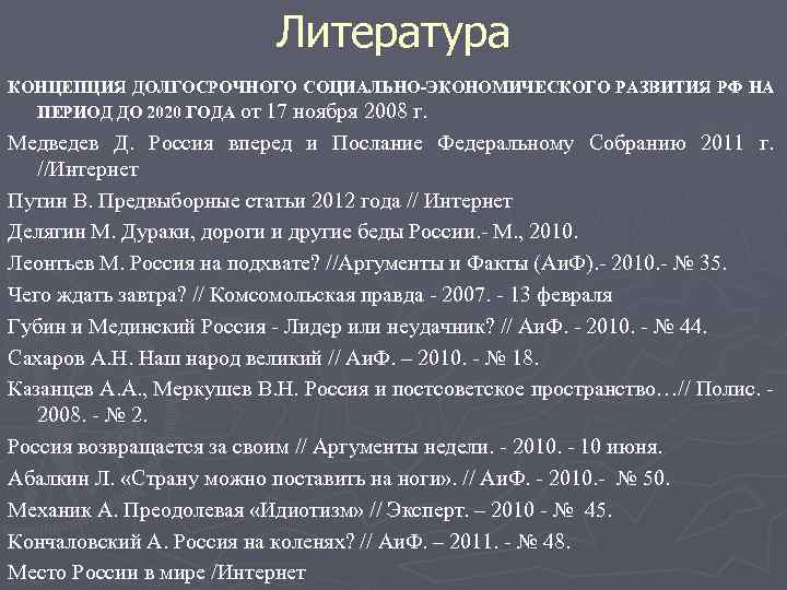 Литература КОНЦЕПЦИЯ ДОЛГОСРОЧНОГО СОЦИАЛЬНО-ЭКОНОМИЧЕСКОГО РАЗВИТИЯ РФ НА ПЕРИОД ДО 2020 ГОДА от 17 ноября