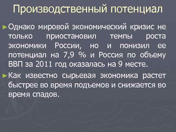 Производственный потенциал ► Однако мировой экономический кризис не только приостановил темпы роста экономики России,