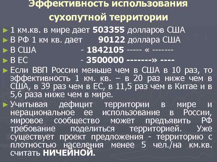 Эффективность использования сухопутной территории ► 1 км. кв. в мире дает 503355 долларов США