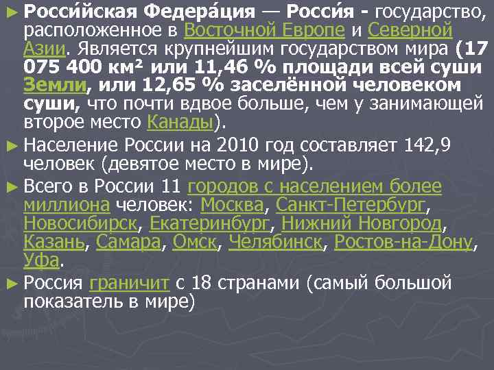 ► Росси йская Федера ция — Росси я - государство, расположенное в Восточной Европе