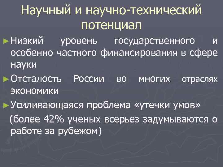 Научный и научно-технический потенциал ► Низкий уровень государственного и особенно частного финансирования в сфере