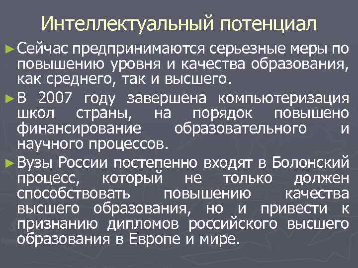Интеллектуальный потенциал ► Сейчас предпринимаются серьезные меры по повышению уровня и качества образования, как