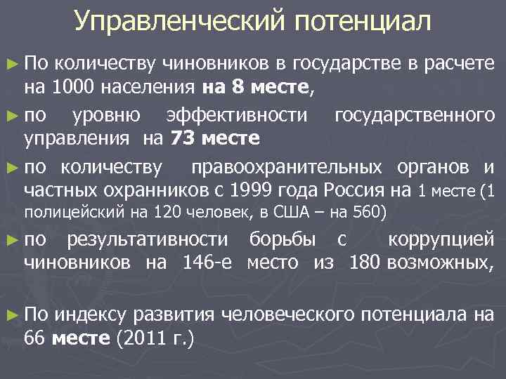 Управленческий потенциал ► По количеству чиновников в государстве в расчете на 1000 населения на